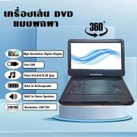 ราคา เครื่องเล่นดีวีดีแบบพกพา เครื่องเล่นวิดีโอ HD สามารถเล่นวิดีโอแบบพกพาด้วย หมุนได้ 360องศาคุณสมบัติของผลิตภัณฑ์ ขนาดหน้าจอ 14 1 นิ้ว (20916640211)