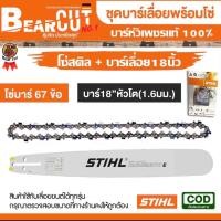 ราคา ชุดบาร์เลื่อยโซ่ บาร์พร้อมโซ๋ สำหรับเลื่อยยนต์ตัดไม้ บาร์เลื่อยโซ่ โซ่บาร์ อะไหล่เลื่อยโซ่ สติลบาร์หัวเพชรแท้ (20579647117)