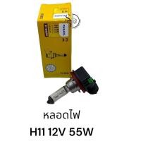 ราคา หลอดไฟ PHILIPS H11 12V 55W (20714128535)