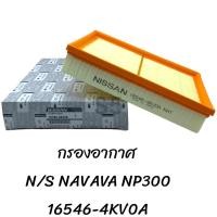 ราคา กรองอากาศ Nissan Navara NP300 16546 4KV0A (20577070008)
