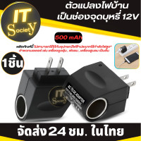 ราคา อะแดปเตอร์แปลงไฟ Adapter ตัวแปลงไฟบ้าน ให้เป็นไฟ 12V DC 500 mAh แบบที่จุดในรถยนต์ ปลั๊กแปลงไฟบ้าน อะแดปเตอร์ซ็อกเก็ต Socket ปลั๊กแปลงไฟ อุปกรณ์แปลงไฟบ้านเป็นช่องจุด 1ชิ้น (20783537585)
