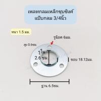 ราคา ฝาครอบเหล็กกลมชุบซิงค์ เพลทฝาครอบ ฝาครอบแป๊บกลม (20554875059)