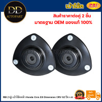 ราคา RBI 1คู่ เบ้าโช้คหน้า Honda Civic ES Dimension CRV G2 ปี01 05 เบ้าโช๊คอัพหน้า Civic เบ้าโช๊คหน้า Civic 51925 S5H T02 (20736525981)