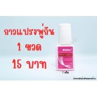 ราคา กาวติดเล็บปลอมแปรงพู่กัน MXBON ขนาด 7g (20124199917)