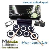 ราคา Iword กลองไฟฟ้า Electric Drum Pad มีลำโพงในตัว รุ่นG3006L กลอง7pads พร้อม batteryในตัว (10635702650)