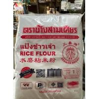 ราคา แป้งจ้าว ตราช้าง สามเศียร 1 กิโลกรัม (21044924569)