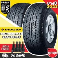 ราคา ยางดันลอป DUNLOP รุ่น GRANDTREK AT20 ขนาด 255 70R16 ยางปี2023 ราคาต่อเส้น ส่งฟรี แถมจุ๊บเติมลมฟรี (18809754131)