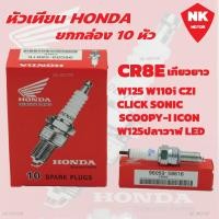 ราคา ยกกล่อง 10หัว หัวเทียนHONDA NGK DENSO U16FS U เกียวสั้น CR8E เกียวยาว (20940323531)