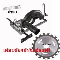 ราคา Bangkok จัดส่งทันที ชุดแปลงหินเจียร์ เป็นเครื่องวงเดือน เครื่องตัดไม้ 4นิ้ว ปรับมุมได้ 0 45 องศา เลื่อยวงเดือน ไกด์นำตัด เครื่องเจียรมุมฐานยึด ชุดแปลงเลื่อยวงเดือนอเนคประสงค์ (20884180174)