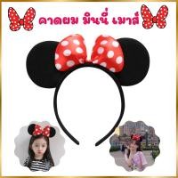 ราคา Anta Shop คาดผมแฟชั่น คาดผมมินนี่ คาดผมมิกกี้เมาส์ ใช้ได้ทั้งเด็กและผู้ใหญ่ (19056651905)