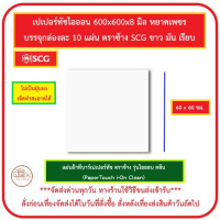 ราคา แผ่นฝ้าทีบาร์ เปเปอร์ทัช ตราช้าง รุ่นไอออน คลีน ลายหยาดเพชร ขาวมันเรียบ ขนาด 60 x 60 ซม SCG กล่องละ 10 แผ่น (20689121037)