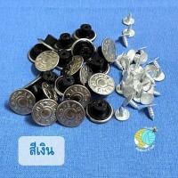 ราคา กระดุมยีนส์ กระดุมกางเกงยีนส์ กระดุมเสื้อยีนส์ กระดุมโลหะแบบใช้ฆ้อนตอก พร้อมขา (21001691472)