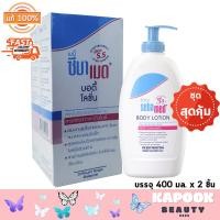 ราคา แพ็คสุดคุ้ม Baby Sebamed Body Lotion โลชั่น ถนอนผิวเด็ก ขวดปั้ม เบบี้ ซีบาเมด บอดี้ โลชั่น บรรจุ 400 มล x 2 ชิ้น (20576782548)