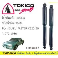 ราคา TOKICO โช้คอัพ ISUZU FASTER KB2030 ปี 1972 1980 รหัสสินค้า 3068 โช้คอัพ หลัง ประเภท น้ำมัน สำหรับ ISUZU FASTER KB2030 ปี1972 1980 ช่วงชัก 210 0 โช้คอัพ TOKICO ฟิต หนึบ หนืด เหนือมาตรฐานโช้คติดรถ ราคาต
