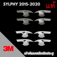 ราคา เบ้ากันรอย 3M แท้ SYLPHY ปี 2012 2020 เบ้ากันรอยมือเปิด เบ้าประตู เบ้ารองมือเปิดประตู (15731868223)