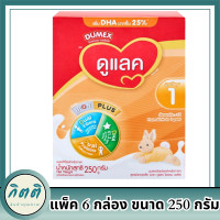 ราคา แพ็ค 6 กล่อง ดูเม็กซ์ ดูแลค ผลิตภัณฑ์นมผง สูตร 1 ขนาด 250 กรัม รหัสสินค้า MAK144156R (20526445823)