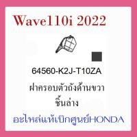 ราคา ชุดสี Wave110i 2022 ชุดสี ขายแยกชิ้น อะไหล่แท้เบิกศูนย์ HONDA สีดำ เทา ล้อซี่ ฝาครอบไฟหน้า Wave110i ฝาครอบท้าย Wave 110i บังโคลนหน้า แท้100 (17389500264)