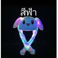 ราคา มีไฟหมวกกระต่ายหมวกหูกระต่ายดุ๊กดิ๊ก หมวกหูกระดิกได้ มีไฟ หมวกหูดุ๊กดิ๊ก รับประกันความสวย ใส่ได้ทั้งเด็กและผู้ใหญ่ (11576070742)