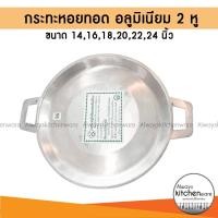 ราคา กะทะหอยทอด กระทะอลูมิเนียม กระทะ 2 หู เบอร์ 141618202224 นิ้ว (16450008793)