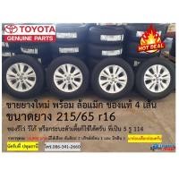 ราคา ของแท้ ยางใหม่ พร้อมล้อแม็ก 4 เส้น รีโว่ วีโก้ กระบะตัวเตี้ย ใส่ได้ ขนาด 215 65 พ16 แบบ 5 รู 114 (8314725344)