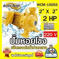 ราคา MITSUBISHI ปั๊มน้ำหอยโข่ง ปั๊มน้ำไฟฟ้า 2 x 2 x 2HP 220V รุ่น WCM 1505S 2นิ้ว 2แรงม้า มิตซูบิชิ SUPER PUMP ปั๊มหอยโข่ง ปั๊มแรงดันสูง ส่งเร็ว ของแท้100 (12691632811)