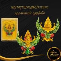ราคา พระเครื่อง พญาครุฑมหาสมปรารถนา หลวงพ่อหวั่น กุสลจิตฺโต วัดคลองคูณ อ ตะพานหิน จ พิจิตร ปี ๒๕๖๒ เนื้อทองทิพย์ลงยา สินค้าพร้อมกล่อง (14226063277)