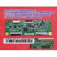 ราคา ทีคอนทีวีซัมซุง T CON TV Samsung พารท์ HV480FHBN4044 9771 หรือ BN96 40852A รุ่น UA48J5200AK UA48J5100AK UA48J5000AK (20596860998)