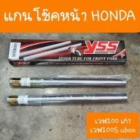 ราคา แกนโช๊คหน้าเวฟ100 เวฟ100S ubox เวฟ125i ไฟเลี้ยวบังลม แบบกิ๊ป โรงงานYSS แท้ (21187786528)