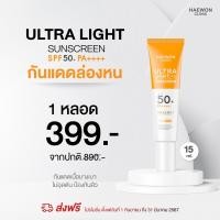 ราคา Haewon Ultra Light Sunscreen SPF50 PA ครีมกันแดดแฮวอน เนื้อบางเบา ไม่วอก คุมมัน กันน้ำ สูตรแฮวอนคลินิก (20465142625)