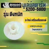 ราคา มูเล่ย์สตาร์ท ดึงเบา แบบเล็ก ดึงหนัก เลื่อย 5200 5800 รอก ลานสตาร์ท ลานทด ลอกลานสตาร์ท มู่เล่ย์ มูเล่ย์ (20896091403)
