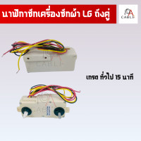 ราคา ทามเมอร์ถังซัก LG ถังคู่ 3 สาย นาฬิกาเครื่องซักผ้า LG ทามเมอร์ 15 นาที แท้ทั่วไป ทามเมอร์ 35 นาที แท้ (21178568513)