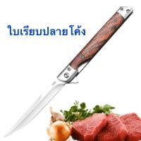 ราคา มีดพับพกพา หั่นผักผลไม้ ด้ามไม้แท้แถมซองหนัง pub02 (20757075275)