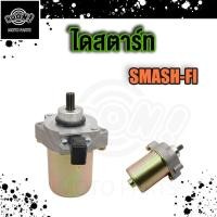 ราคา ไดร์สตาร์ท SMASH FI ไดร์สตาร์ทเดิม มอเตอร์สตาร์ท (20169184617)