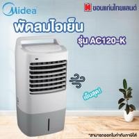 ราคา Midea พัดลมไอเย็น รุ่น AC120-K