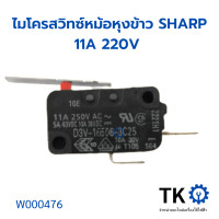 ราคา ไมโครสวิทซ์หม้อหุงข้าวชาร์ป11A 220V อะไหล่แท้ Sharp ไมโครสวิทช์ หม้อหุงข้าวชาร์ป2ขา (19560377333)