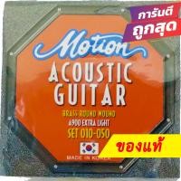 ราคา สายกีตาร์โปร่ง Motion ของแท้ ชุด 10 50 6 เส้น รุ่น A900 (9948998138)