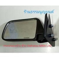 ราคา กระจกมองข้าง Daihatsu MIRA L80 (20727822940)