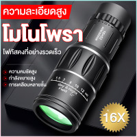 ราคา กล้องส่องทางไกล กล้องดูนก Monoculars Spotting Scope 16x52 กล้องส่องนก กล้องส่องทางไกลแบบตาเดียว bushnell สามารถต่อขาตั้ง Binoculars ซูม 66 ถึง 8000 เมตร (20581860799)