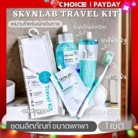 ราคา Skynlab ชุดผลิตภัณฑ์เดินทางพกพา SKYNLAB TRAVEL KIT แปรงสีฟัน ยาสีฟัน น้ำยาบ้วนปาก โฟมล้างหน้า (20691844905)