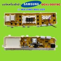 ราคา บอร์ดเครื่องซักผ้า SAMSUNG ซัมซุง 11ปุ่ม รุ่น DC41 00078C รุ่น WA10W9 WA11G9 อะไหล่เครื่องซักผ้า (20811313262)