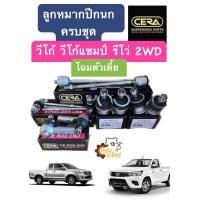 ราคา ลูกหมากปีกนกยกชุด Toyota Vigo 4x2 Vigo Champ Revo 2WD วีโก้ วีโก้ แชมป์ รีโว่ ขับ2 2WD ตัวเตี้ย วีโก้ทุกโฉมที่เป็นตัวเตี้ย ยี่ห้อ CERA (20063147046)