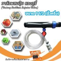 ราคา วาล์วผสมปุ๋ย วาล์วให้ปุ๋ย วาล์วดูดปุ๋ย แบบแวนจูรี่ Ventury ขนาด 1 1 2 1 นิ้วครึ่ง (20862316488)