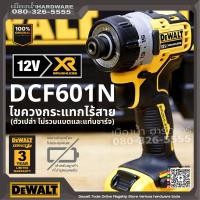 ราคา DeWALT รุ่น DCF601N ไขควงไร้สาย 12V เครื่อเปล่า ไม่รวมแบตและชาร์จDCF601B DCF601 DCF601N KR ไขควง ไขควงอิมแพค ไขควงกระแทก (11632439235)