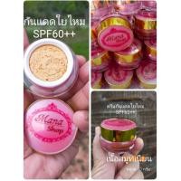 ราคา ครีม กันแดดใยไหม SPF60 เกรดUSAปริมาณ10กรัม (17439258599)