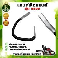 ราคา แฮนด์มือ3800 5200 จับหน้าเลื่อยยนต์รุ่น 3800 มือจับแฮนด์อลูมิเนียม เลื่อยยนต์ 3800 สินค้าตรงรุ่น ใช้เปลี่ยนทดแทนอะไหล่เดิม พร้อมส่ง (11827205673)