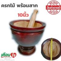 ราคา ครกไม้ ครก ครกไม้พร้อมสาก ขนาด 7 8 9 10 12 นิ้ว ครกไม้จามจุรี ครกส้มตำ ครกตำน้ำพริก ครกไม้พร้อมสาก (21214904693)
