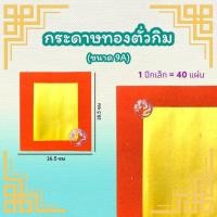 ราคา กระดาษทองตั่วกิมอย่างดี ขนาด 9A ตราไผ่ (18555847116)