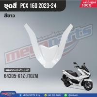 ราคา ชุดสีทั้งคัน HONDA PCX 160 ปี 2023 สีขาว ดำ NH B61P พีซีเอ็กซ์ แท้ศูนย์ฮอนด้า Megaparts Store (20923265071)
