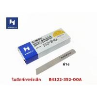 ราคา ใบมีดจักรโพ้งเล็ก ใบมีดSTRONG Hเเท้ สำหรับจักรโพ้งเล็ก 3 เส้น (9912249721)