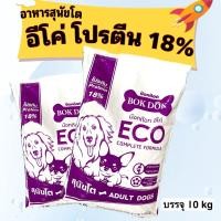 ราคา อาหารสุนัขโต BOKDOK อีโค่ โปรตีน 18 10kg (19947264941)